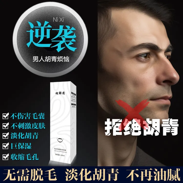 男士面霜淡化胡青黑印神器专用修护络腮胡淡化胡青膏颜色非脱毛膏