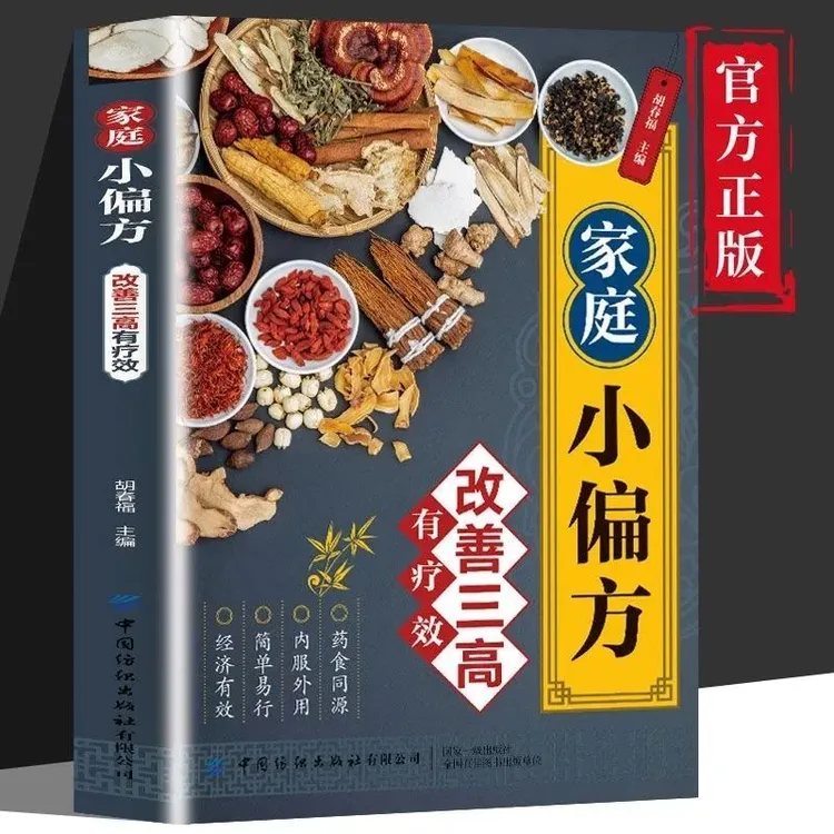 家庭小偏方改善三高有疗效高血脂三高菜谱健康饮食养生书籍