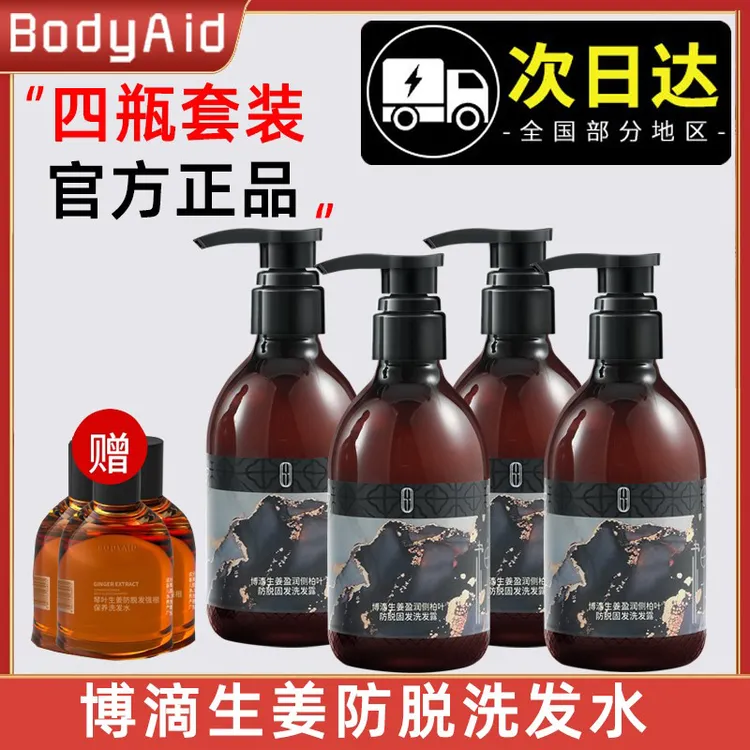 bodyaid/博滴生姜防脱发洗发水控油固发滋养洗发露官方正品旗舰店