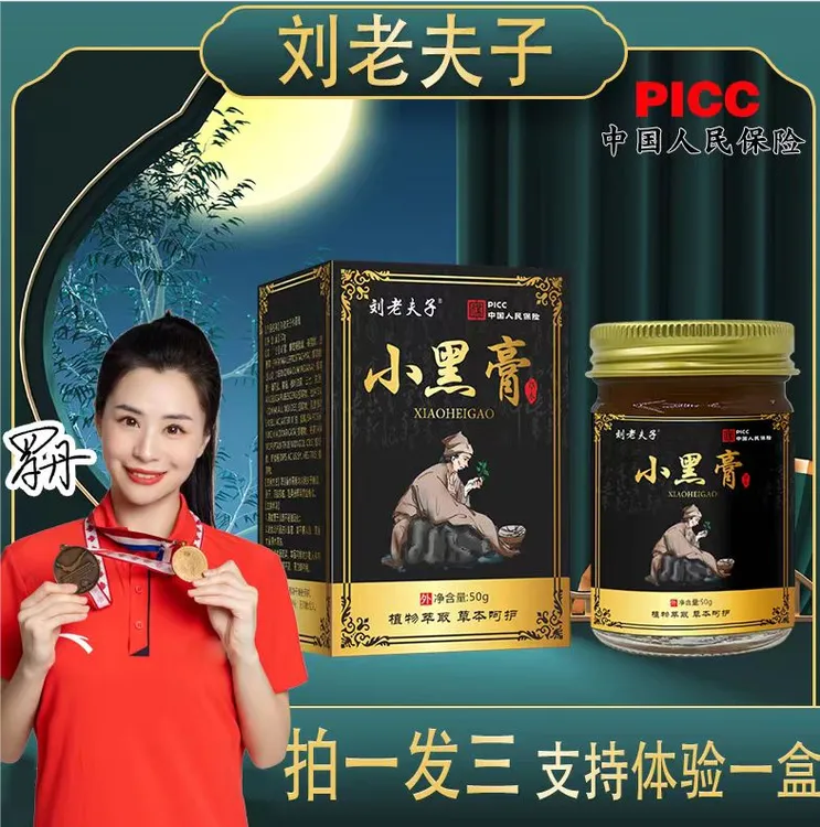 刘老夫子【主播推荐 支持试用】小黑膏颈肩腰腿膝外用舒缓涂抹温和