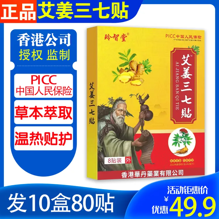 【PICC承保 支持试用】艾姜三七贴草本热敷膝盖通用帖护理颈椎贴