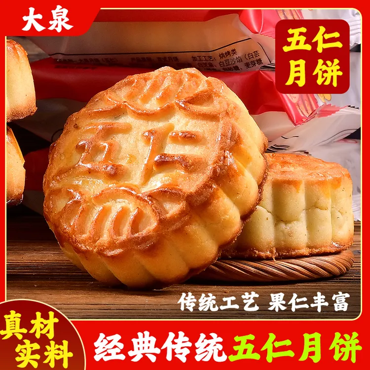 大泉【0蔗糖】巴旦木核桃仁五仁月饼 传统工艺 真材实料 