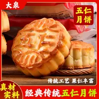 大泉【0蔗糖】巴旦木核桃仁五仁月饼 传统工艺 真材实料 