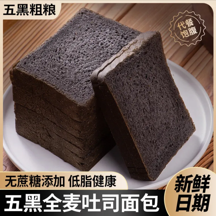 【到手20包】五黑全麦谷物面包diy全麦三明治低脂0蔗糖营养早餐面包