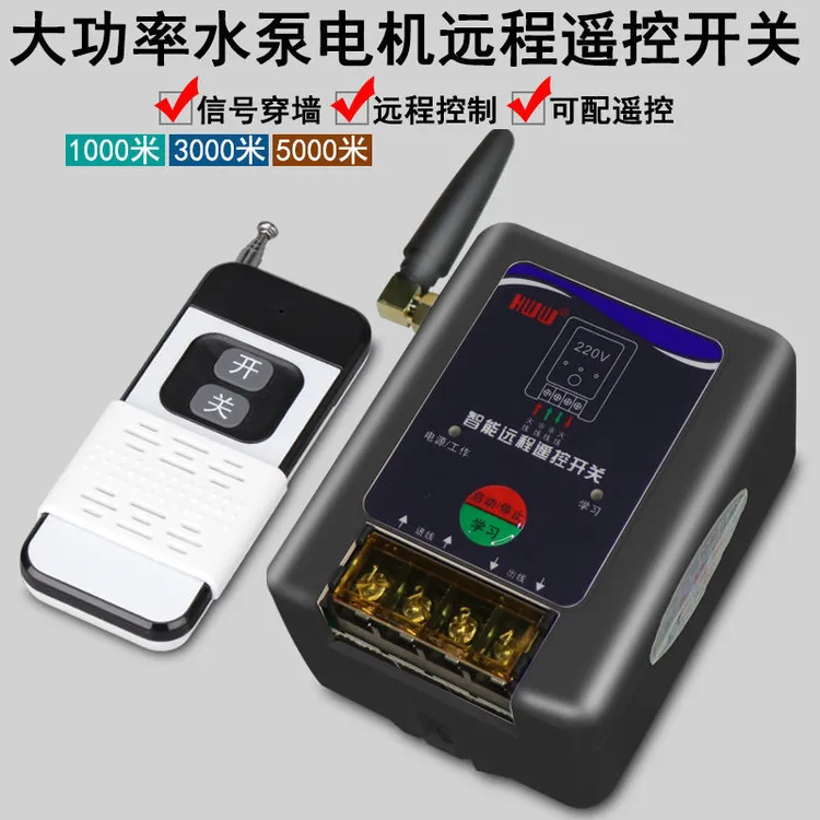 【距离可达5千米】大功率水泵电机远程遥控开关220V~380V智能遥控