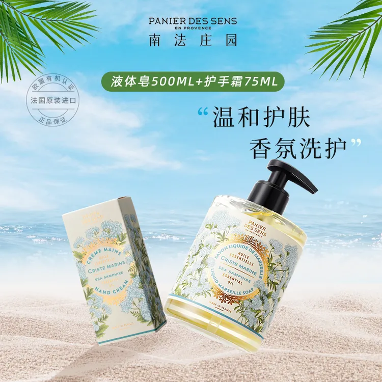 南法庄园香氛洗护护理组合 液体皂500ml+护手霜75ml