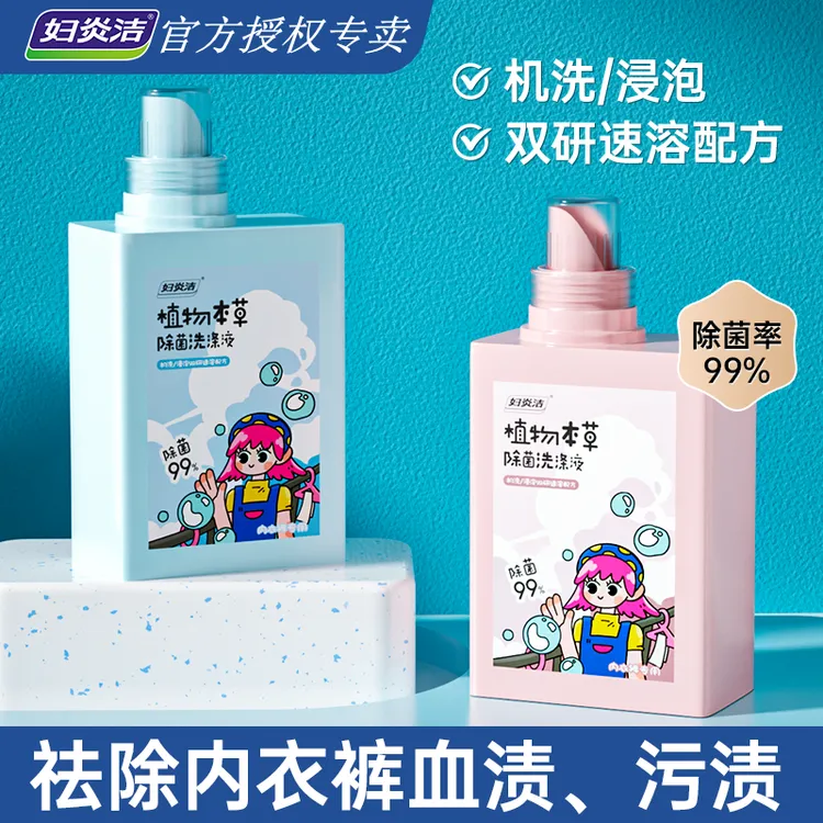 妇炎洁内裤清洗液洗内衣裤专用液杀菌抗菌女士除菌抑菌内衣清洗剂
