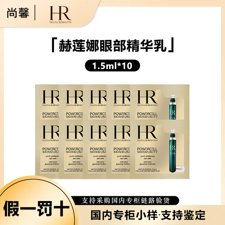 HR/赫莲娜悦活强韧青春眼部精华乳1.5ml*十小样保湿