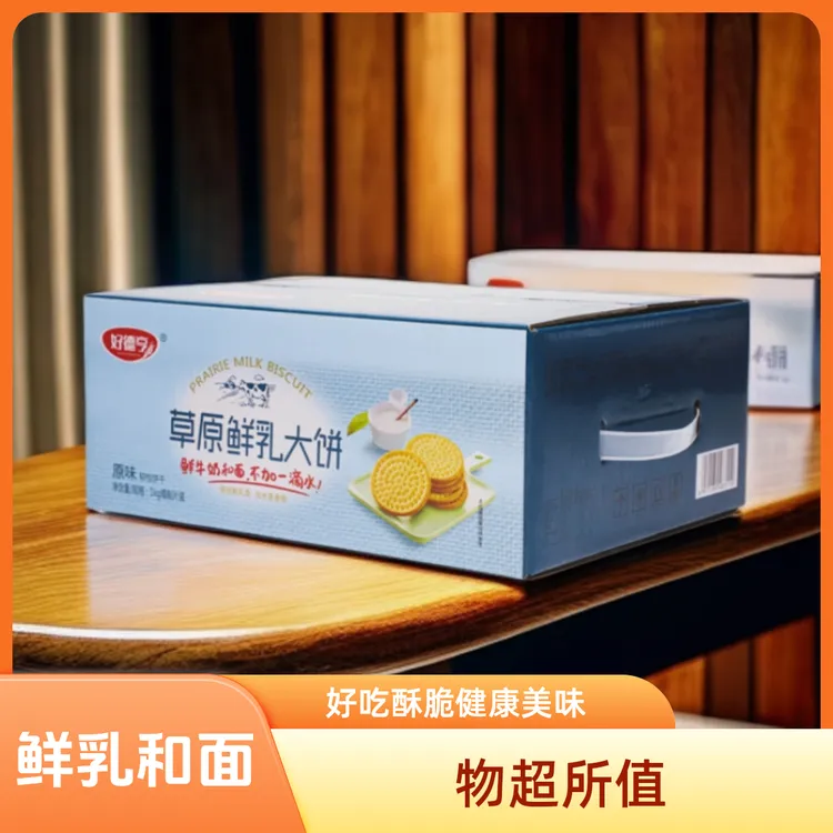 好德亨草原鲜乳饼干 2斤学生早餐好吃酥脆健康美味牛奶含钙中老年