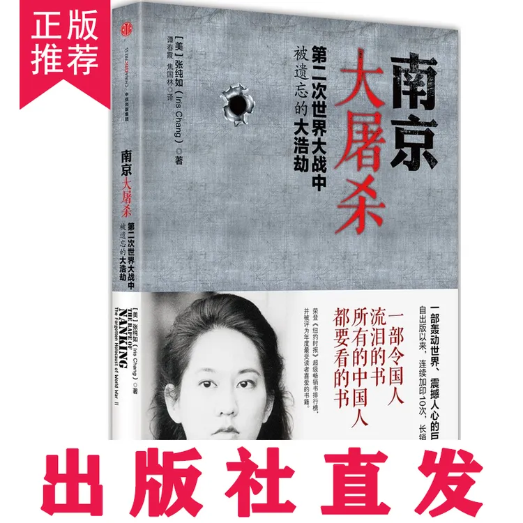 【当天发货】南京大屠杀张纯如纪实档案日本投降抗日战争历史