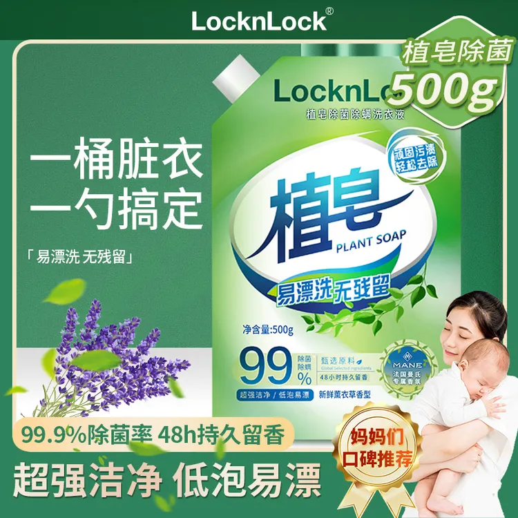 乐扣LocknLock洗衣液植皂除菌除螨洗衣液机洗手洗持久留香易漂洗