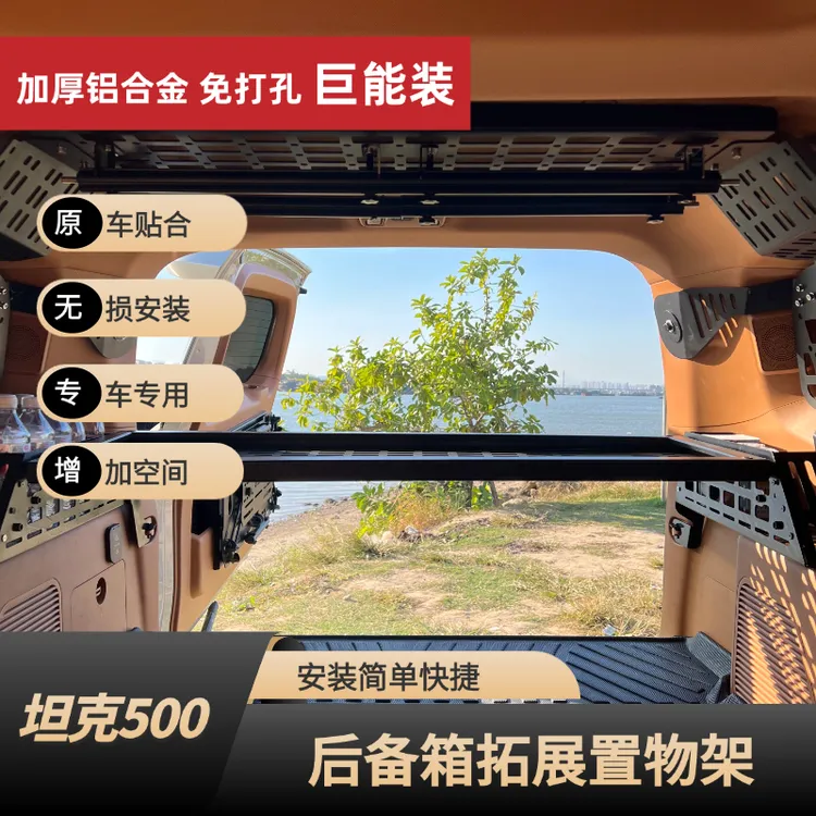 坦克500hi4t改装配件尾箱隔层置物储物挂架500hi4z后备箱拓展侧窗