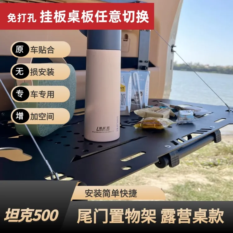 坦克500Hi4t尾门多功能置物架改装可折叠战术台储物架拓展露营桌