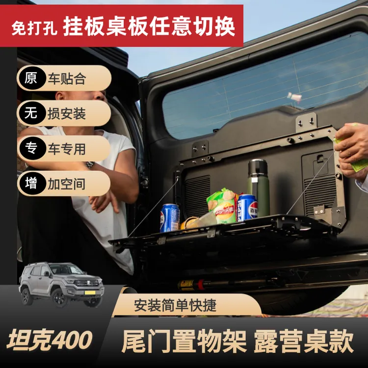 坦克400hi4t尾门多功能置物架改装尾门小桌板折叠拓展架露营桌