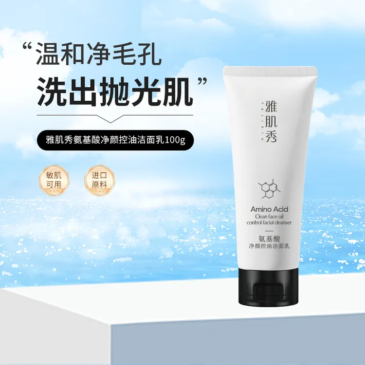 雅肌秀氨基酸细嫩洁面乳细腻毛孔深层清洁黑头控油男女通用清爽
