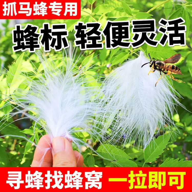 蜂标追马蜂羽毛追踪器柔软不掉毛专用马蜂标找马蜂蜂窝手工轻便
