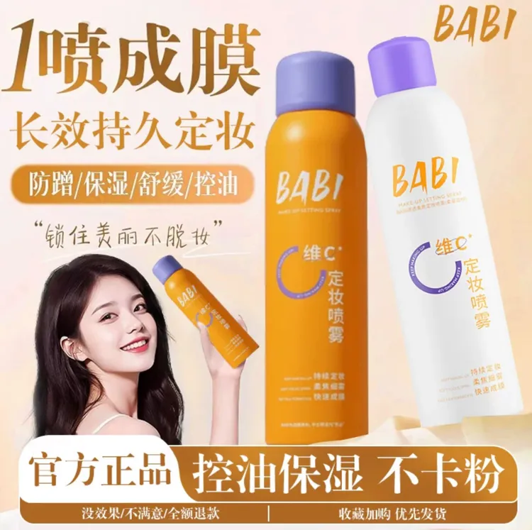 BABI定妆喷雾VC持久控油防水防汗不脱妆维C干油皮官方正品便携