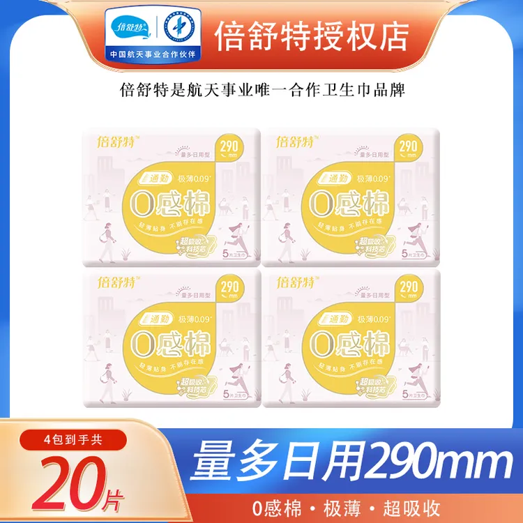 倍舒特0感棉卫生巾量多日用290mm棉柔超薄透气极薄学生绵柔瞬吸