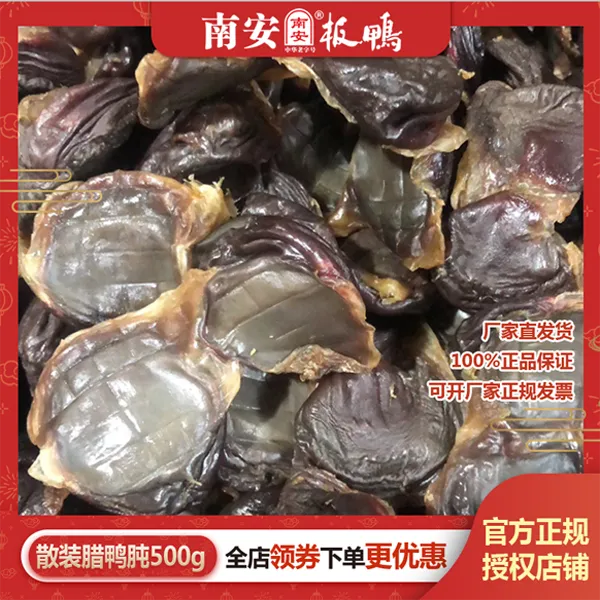 南安风干鸭肫鸭胗散装500g透明真空包装江西特产腊味鸭庆腌咸鸭肫