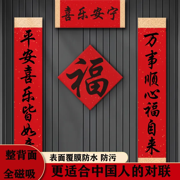 新年对联全磁吸2026新款中式马年春节入户防盗门贴幅书法福字装饰
