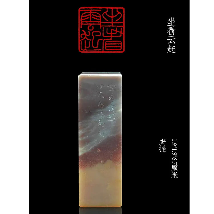 书画闲章：坐看云起