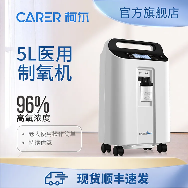 CARER/柯尔5升医用制氧机老人5L吸氧机96%氧浓度雾化孕妇呼吸氧气