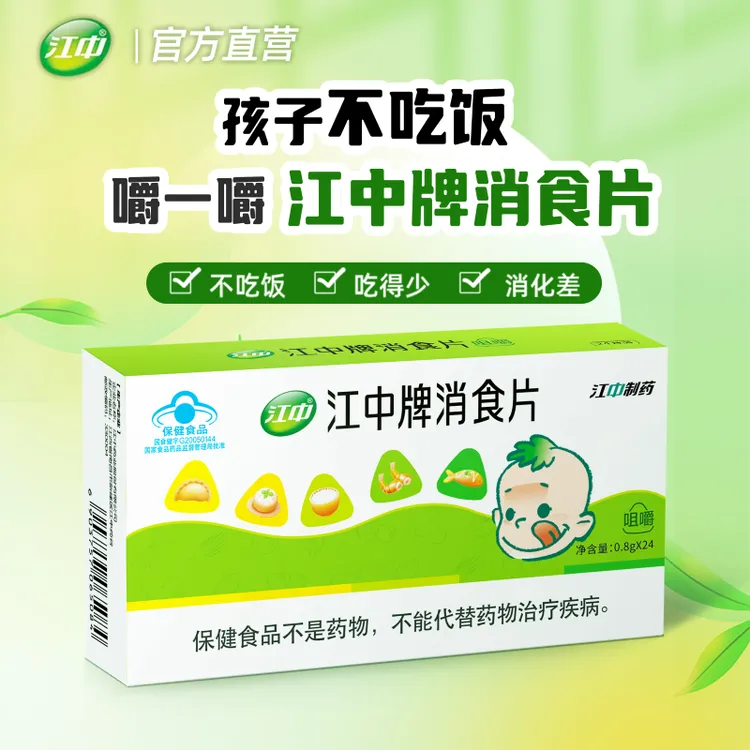 江中牌消食片24片咀嚼食用适宜消化不良者促进消化2026.11.9-C