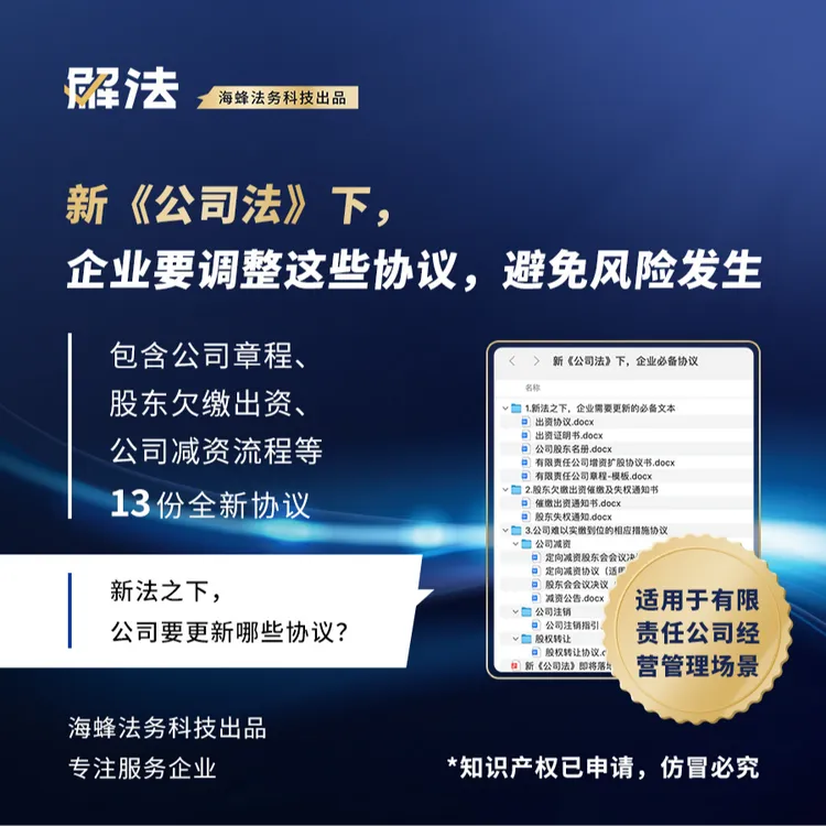 开公司必备！新《公司法》企业必备制度协议