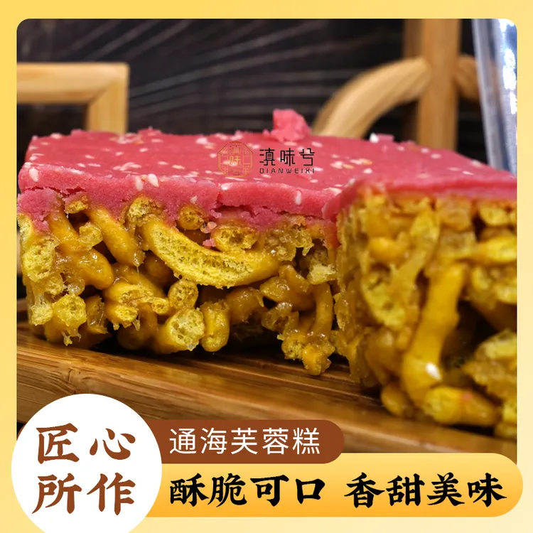 滇味兮老式芙蓉糕300g*3盒酥脆可口童年味道手工制作老式糕点