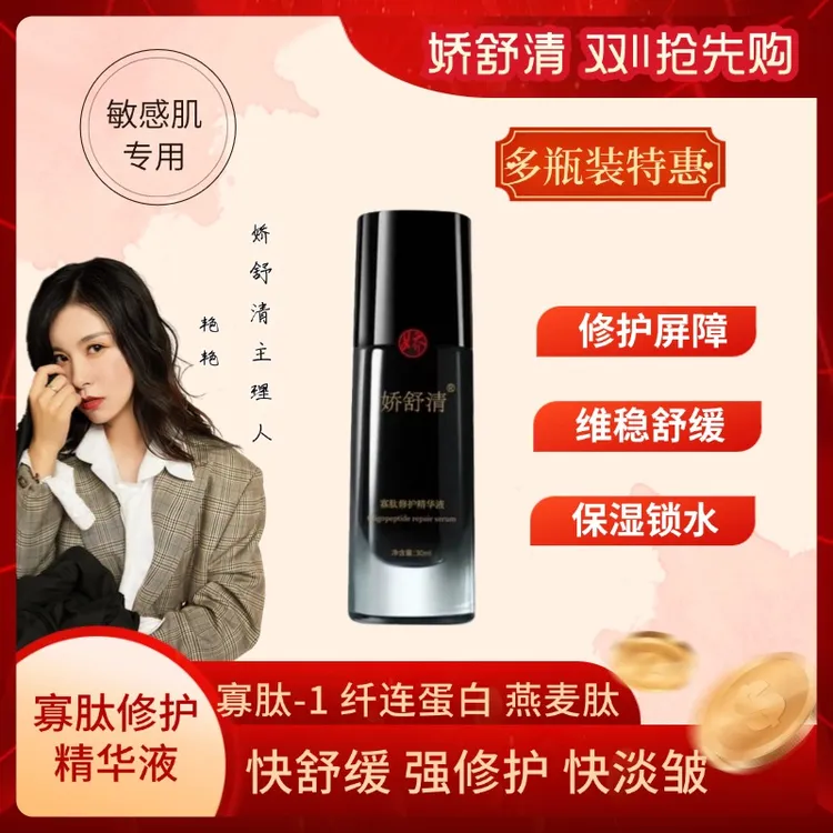 【双11专享】娇舒清寡肽修护精华液舒缓保湿精华