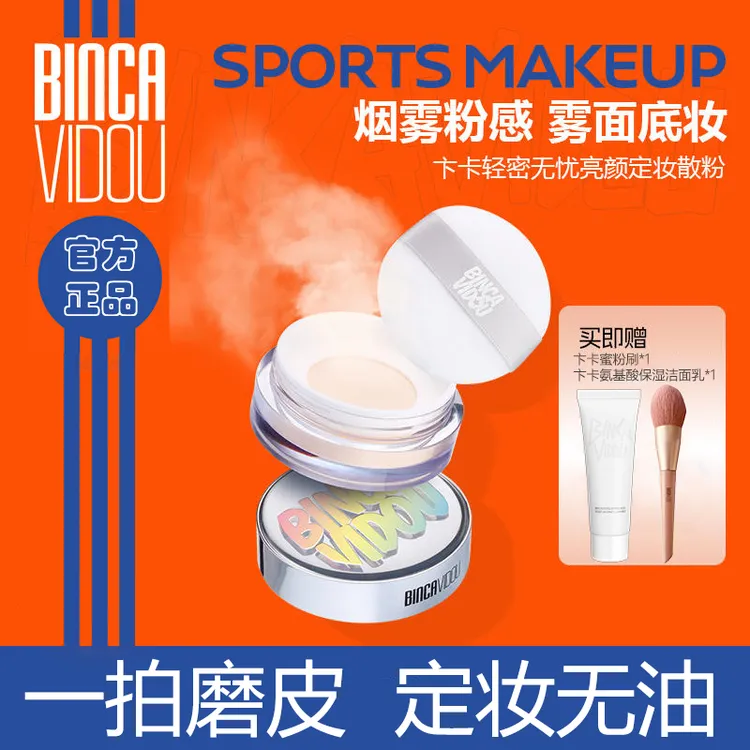 BINCA VIDOU卞卡轻密无忧亮颜蜜粉散粉定妆粉不花妆持妆不脱妆