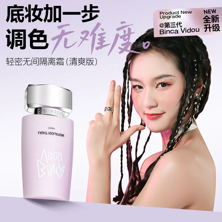 BINCA VIDOU卞卡紫色隔离霜清爽版水润服帖打底变色遮瑕不假白