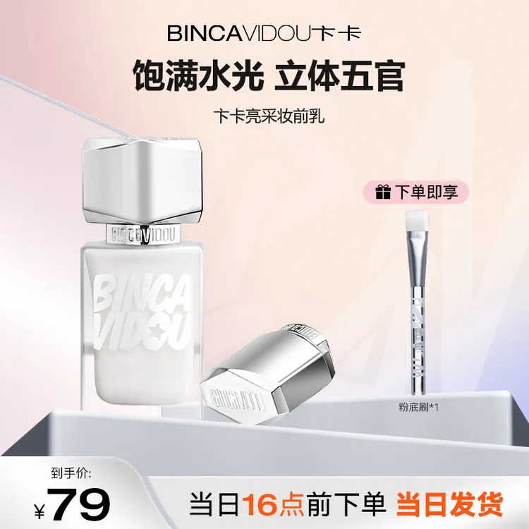 BINCA VIDOU卞卡亮采妆前乳保湿补水水润焕亮提亮液立体修饰