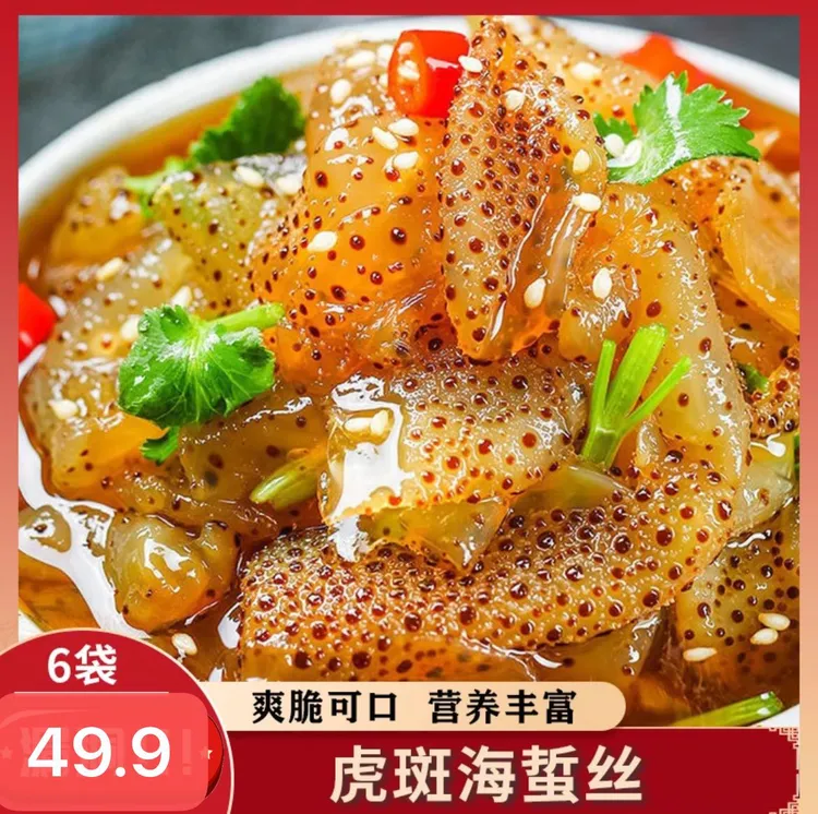 【买二送四 到手6袋】虎斑海蜇丝 凉拌菜下酒菜 新鲜脆爽425g/包