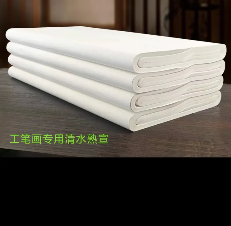 四尺熟宣，五张一份，工笔画专用定制清水宣纸