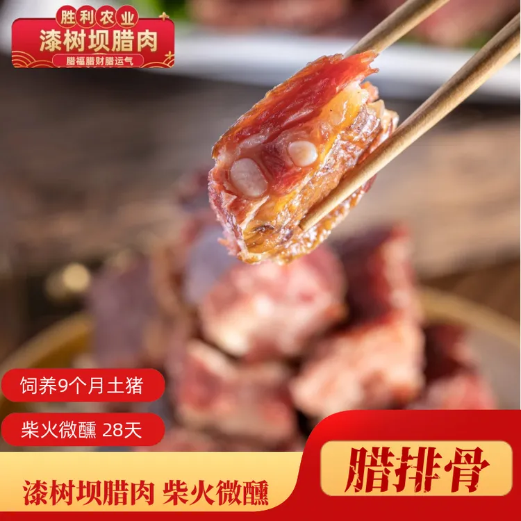 漆树坝柴火腊排腊味传统工艺熏制陕南特产农家腊排500克袋装优质