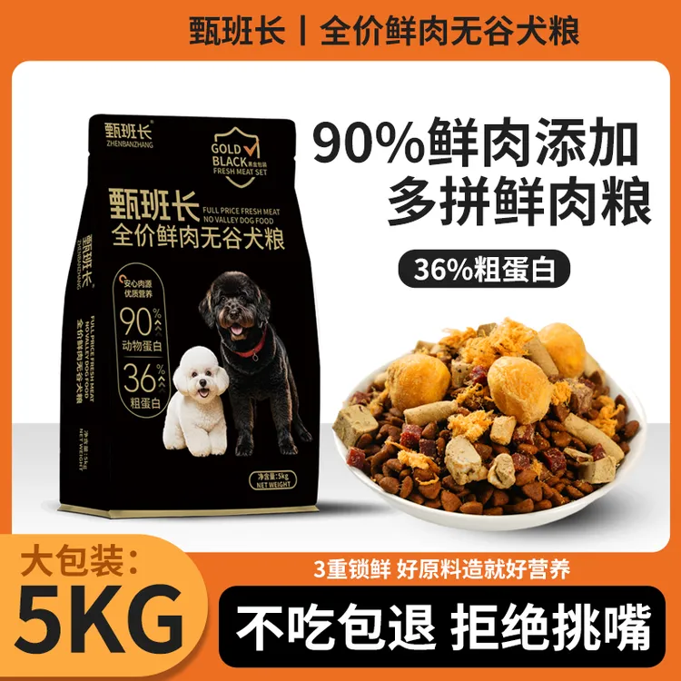 甄班长狗粮冻干多拼全价专用犬粮幼犬宠物通用成犬金毛泰迪狗粮
