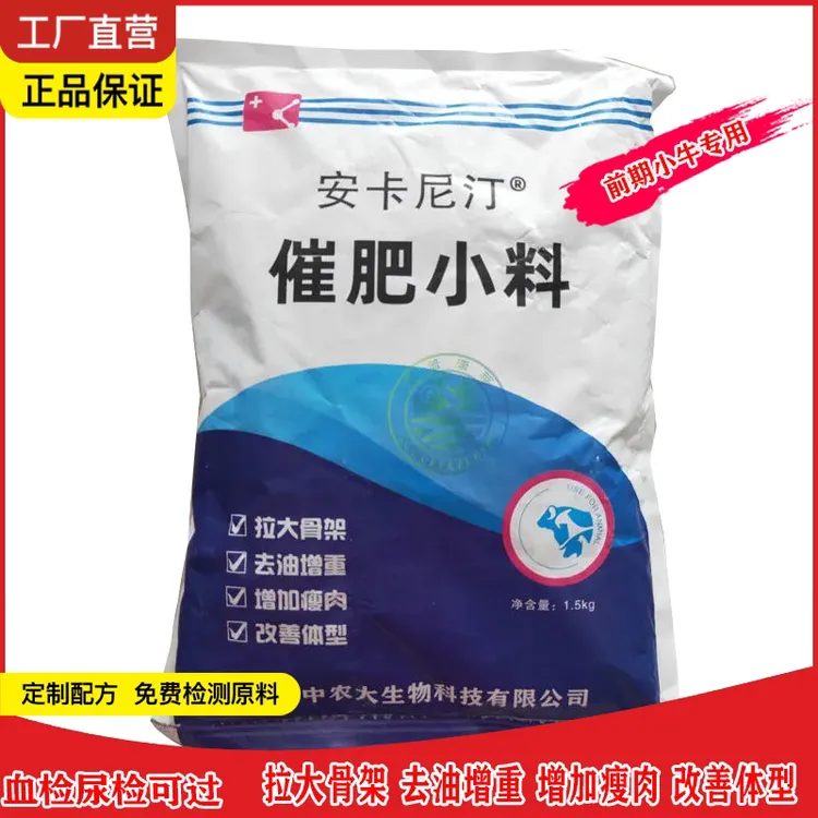 兽用安卡尼汀催肥小料拉大骨架去油催肥增加瘦肉改善体型猪牛羊