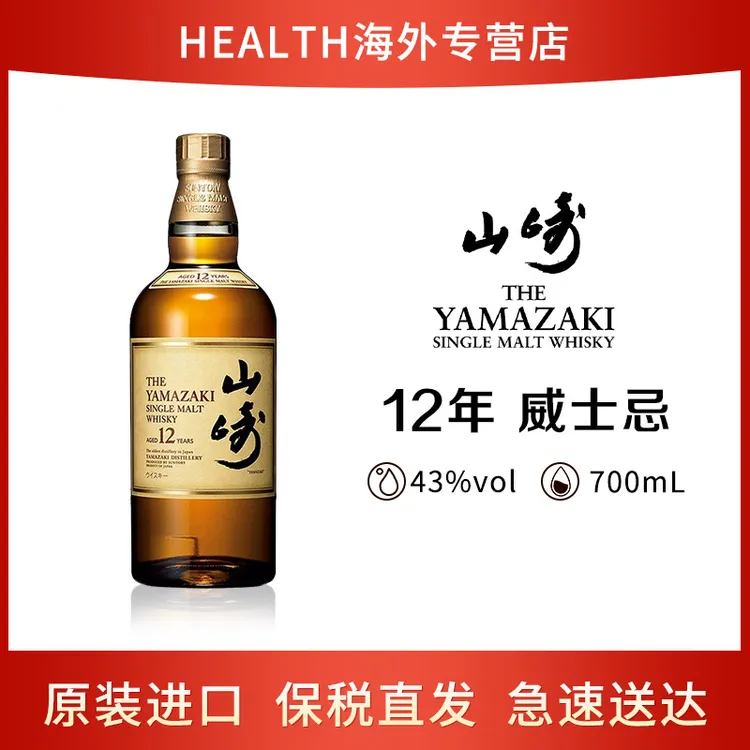 三得利 山崎（Yamazaki）12年 700ml 日本单一麦芽威士忌（裸瓶））