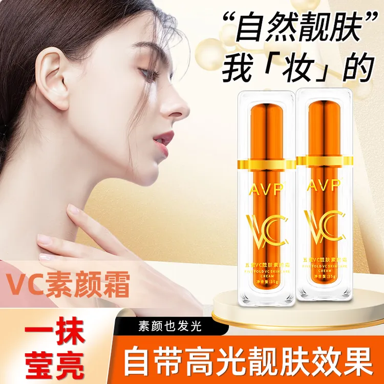 AVP五重维C素颜霜vc懒人霜美颜素颜霜靓肤养肤莹亮原液多效护肤