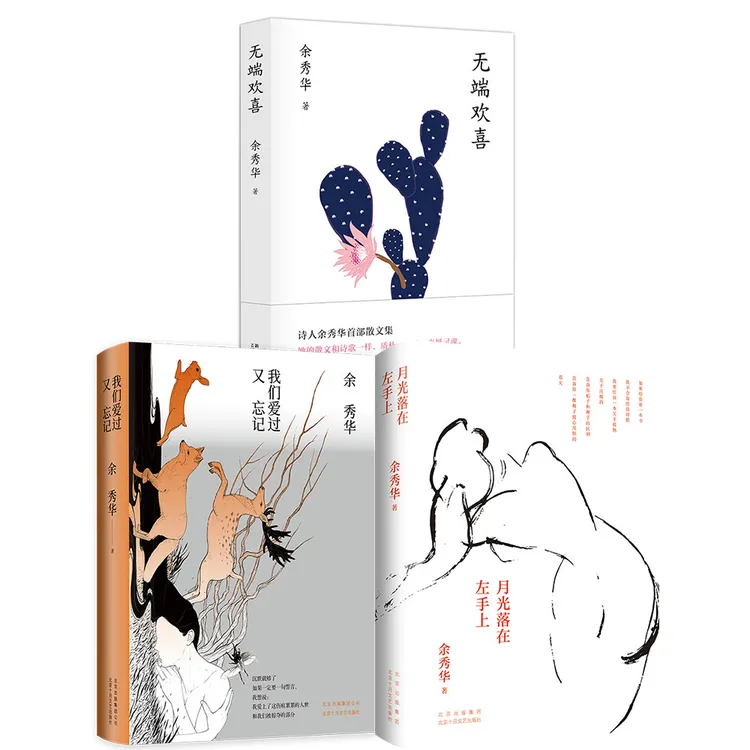 余秀华作品三册 月光落在左手上 我们爱过又忘记 无端欢喜