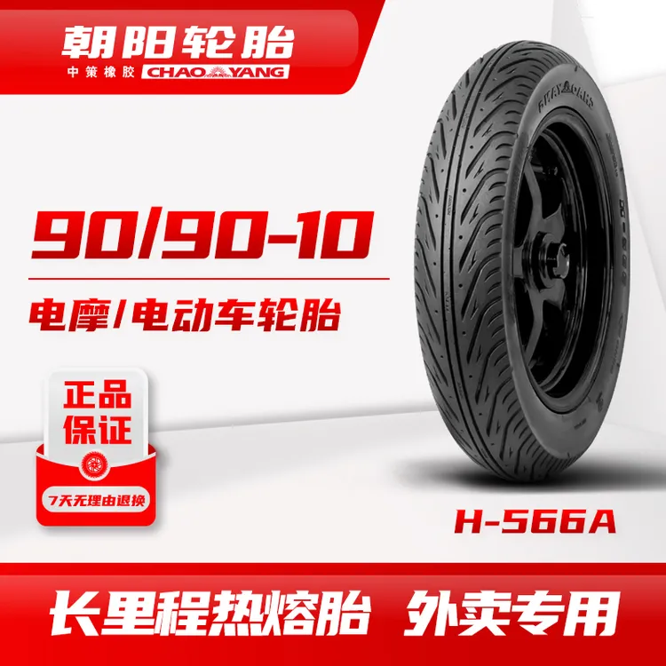 朝阳H-566A 长里程热熔胎90/90-10 100/90-10外卖专用