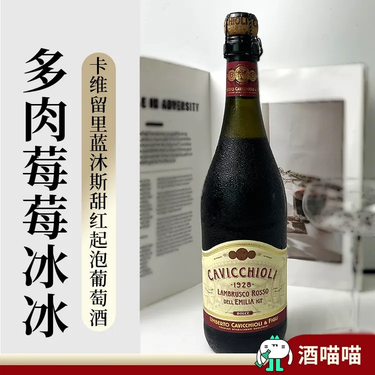 酒喵喵意大利原瓶进口正品卡维留里甜红起泡葡萄酒多肉莓莓冰冰