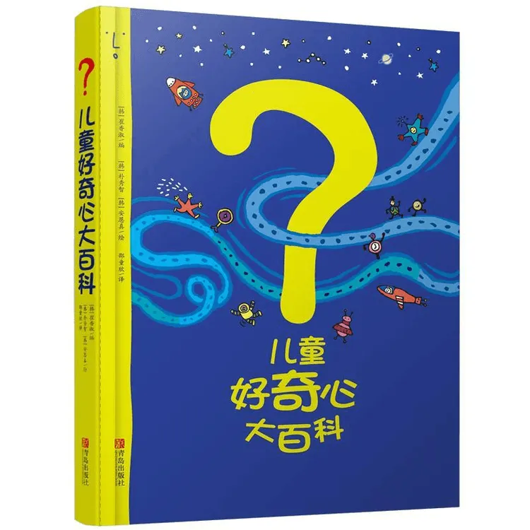 【官方正版】儿童好奇心大百科 童书满足孩子的好奇心