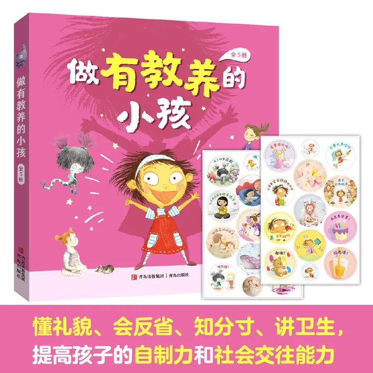 做有教养的小孩（全5册）寓教于乐 深入浅出助力培养更好的孩子