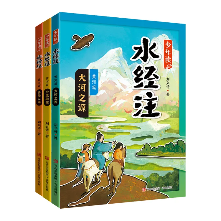 官方正版 少年读《水经注 》全3册 首部给孩子看的《水经注》