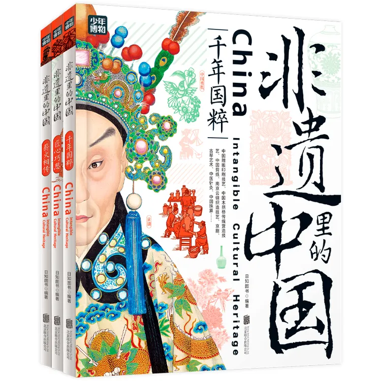 非遗里的中国（全3册） 中国少年的非遗百科