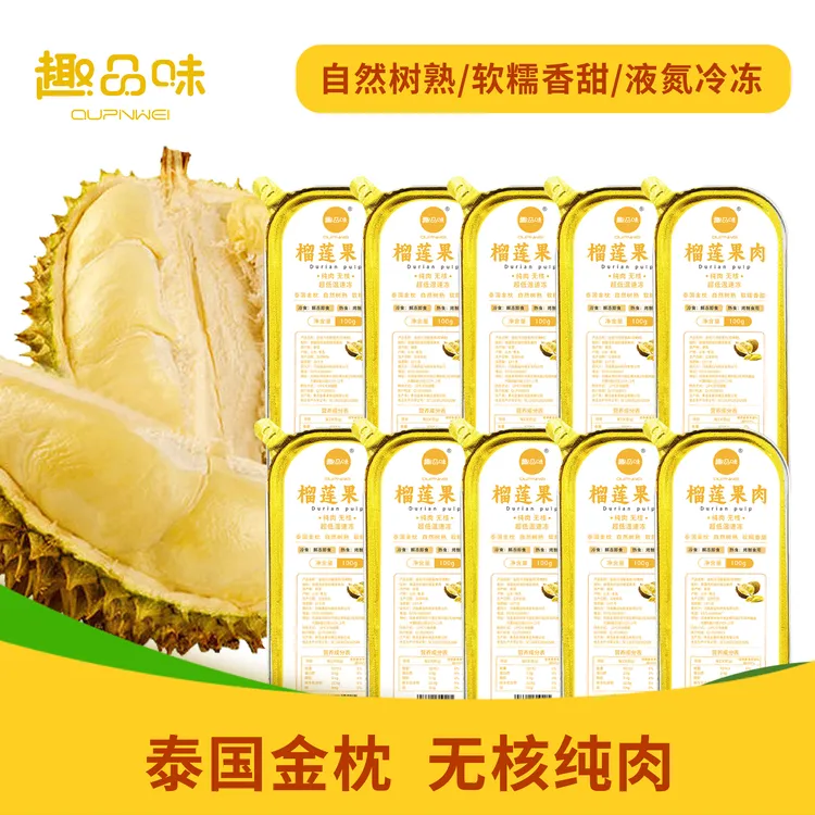 趣品味【宠粉8+2盒】泰国进口金枕去核榴莲肉 冷链运输 单盒包装