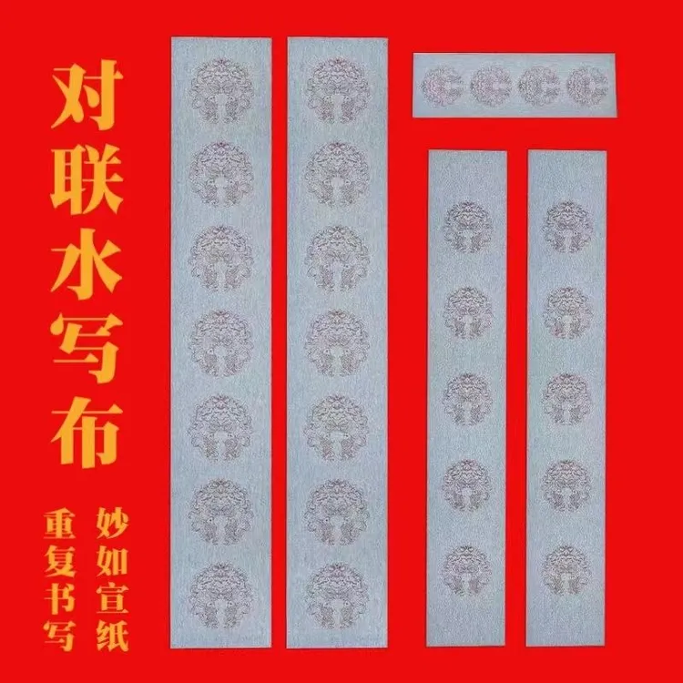 对联水写布书法春联重复练习毛笔字清水写福字斗方加厚仿宣布