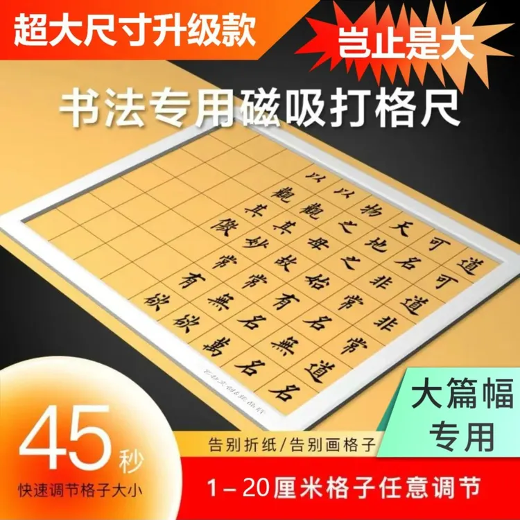 超大尺寸书法磁吸打格尺，告别折纸画格子，可调节1-20厘米的格子